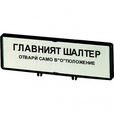 Eaton-moeller ZFS64-P3 Y7-205552 EATON ELECTRIC Clamp with label + label open main switch only in 0 position in BG ..